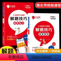 [全套2册]速算教程+速算练习 小学通用 [正版]2024版红逗号小学数学速算技巧一本通计算题解题技巧速算教程练习册一二