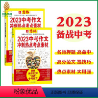 [中考全2册]作文冲刺热点考点素材 初中通用 [正版]抖音同款 2023中高考作文冲刺热点考点七八九年级作文书作文素材高