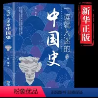 [正版]一读就入迷的中国史趣味历史人和事用趣味的方式说历史以轻松的路径传知识历史类普及读物中国古代史历史书籍一读就入迷