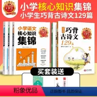 [划算装]知识集锦3本(语数英)+巧背古诗文 小学通用 [正版]2024新品小学生巧背古诗文129篇古诗词75+80首艾