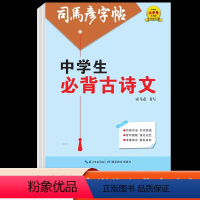 [正版]司马彦字帖中学生必背古诗文正楷书法练字帖钢笔硬笔字帖含临摹纸楷书正楷练字本字帖初中生七八九年级初一初二初三必背