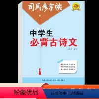 [正版]司马彦字帖中学生必背古诗文正楷书法练字帖钢笔硬笔字帖含临摹纸楷书正楷练字本字帖初中生七八九年级初一初二初三必背