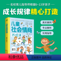 儿童社会情商养成课 [正版]儿童社会情商养成课6-13岁孩子敏感期青春叛逆期育儿书籍培养高情商的孩子养出孩子好性格好习惯