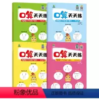口算天天练[全4册] [正版]口算题卡10/20/50/100十以内加减法天天练幼儿园中班大班练习册全套幼小衔接一年级练