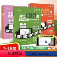 [全5册]初中知识大全清北直播课 初中通用 [正版]2024清北直播课 学霸视频讲解 初中基础知识大全语文数学英语物理化