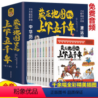 [全10册]藏在地图里的上下五千年 [正版]藏在地图里的孙子兵法全3册原著小学二三四五六年级课外阅读必1读书儿童国学文学