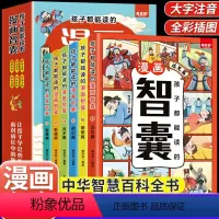 [全套6册]孩子都能读的漫画智囊 [正版]抖音同款孩子都能读的漫画智囊全6册漫画版白话精选本冯梦龙全书青少版书籍带领孩子