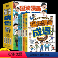 趣读漫画成语(全4册) [正版]全套4册趣读漫画成语故事大全小学生版儿童绘本连环画 爆笑成语漫画书 趣味幽默文学读物老师