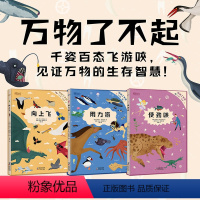 [全3册]向上飞+用力游+使劲咬 [正版]新东方全3册 万物了不起 向上飞/用力游/使劲咬 小学生儿童自然科学绘本 自然