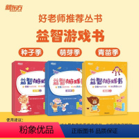 [全套9册]种子季+萌芽季+青苗季(3-6岁) [正版]新东方益智游戏书数学分级全脑开发教辅幼儿园幼少儿3-6岁幼小衔接