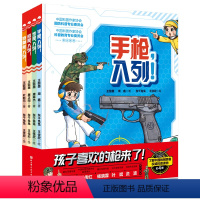 孩子喜欢的枪来了!(全4册) [正版]孩子喜欢的枪来了!(全4册)