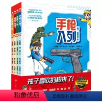 孩子喜欢的枪来了!(全4册) [正版]孩子喜欢的枪来了!(全4册)