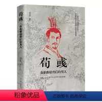 [正版]荀彧:枭雄曹操背后的男人