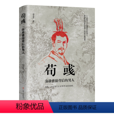 [正版]荀彧:枭雄曹操背后的男人