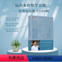 玩出来的数学思维——任勇品玩数学108例 [正版]玩出来的数学思维——任勇品玩数学108例