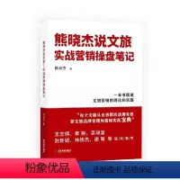 [正版]熊晓杰说文旅:实战营销操盘笔记