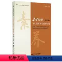 [正版]21世纪学生发展核心素养研究(修订版)