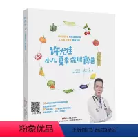 [正版]许尤佳小儿夏季保健食谱 中医育儿食疗知识对症食疗保健汤方 夏季食谱汤谱营养育儿辅食 脾胃调养常见病预防调养 广