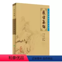 [正版]中医临床丛书·医方集解