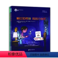 鲍比如何说系列:妈妈才会听 [正版]鲍比如何说系列:妈妈才会听+朋友才会听 套装2册 3-6岁儿童启蒙认知帮助小孩学会沟
