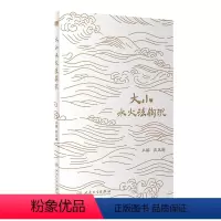[正版]大小水火法钩沉