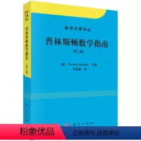 [正版]普林斯顿数学指南(第三卷)