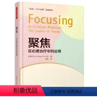 [正版]万千心理·聚焦:在心理治疗中的运用