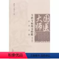 [正版]国医大师专科专病用方经验(第2辑)•针灸分册