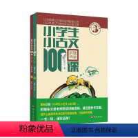 小古文100课[修订版·新版] 小学通用 [正版]优惠小学生小古文100课上下册 朱文君扫码版共2册 小古文100篇