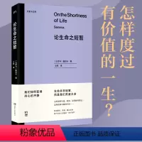 [正版]书籍论生命之短暂 怎样度过有价值的一生?与《沉思录》齐名的古罗马斯多亚派经典著作 浦睿文化出品 尤里卡文库
