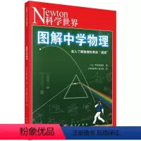图解中学物理 [正版]图解中学物理