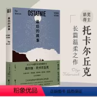[正版]后的故事(诺奖得主托卡尔丘克长篇小说,三代女性来自不同时空的心灵私语)
