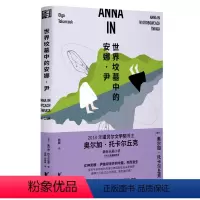 [正版]世界坟墓中的安娜·尹(诺奖得主托卡尔丘克长篇小说,融合神话科幻赛博朋克冒险等元素,趣味性可读性强)