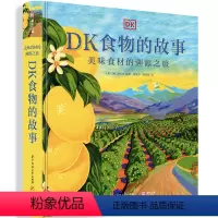 [正版]DK食物的故事:美味食材的溯源之旅