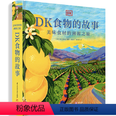 [正版]DK食物的故事:美味食材的溯源之旅