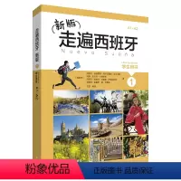 [正版]新版走遍西班牙(1)(学生用书)