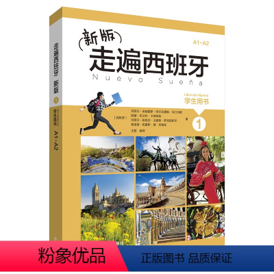 [正版]新版走遍西班牙(1)(学生用书)