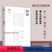 [正版]国语(学衡尔雅文库)——影响现代中国政治-社会的100个关键概念