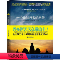 [正版] 书籍一个瑜伽行者的自传 一位与美国总统、甘地、泰戈尔倾心交流的圣人,乔布斯每年都会重读一遍,全球19种语言