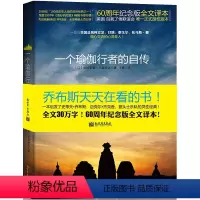 [正版] 书籍一个瑜伽行者的自传 一位与美国总统、甘地、泰戈尔倾心交流的圣人,乔布斯每年都会重读一遍,全球19种语言
