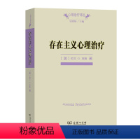 [正版]书籍存在主义心理治疗(心理治疗译丛) 一部经典的心理治疗师教科书 欧文·D. 亚隆 著 商务印书馆