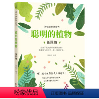 神奇的世界系列:聪明的植物(插图版) [正版]神奇的世界系列:聪明的植物(插图版)