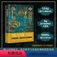 [正版]书籍中国儒学三千年 3000年中国政治和文化的密码历史学者马勇揭示中国政治社会秩序与民族性格的思想基因