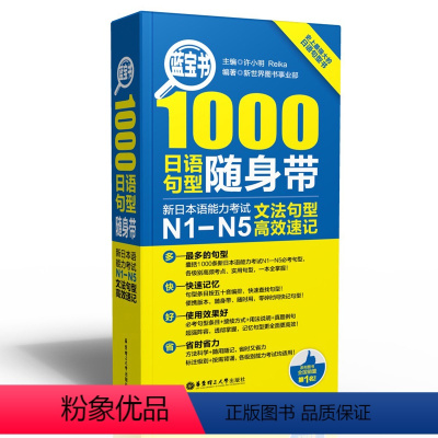 [正版]蓝宝书 1000日语句型随身带:新日本语能力考试N1-N5文法句型高效速记