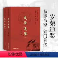 [正版]岁荣通鉴(全2册)