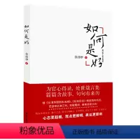 [正版]如何是好(继《从清华园到未名湖》《后知后觉》后自我审视反省之作,既有冷峻的官场生态观察与思考,更是人生智慧、幸