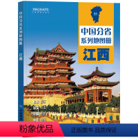 [正版]全新修订 江西地图册(标准行政区划 区域规划 交通旅游 乡镇村庄 办公出行 全景展示)-中国分省系列地图册