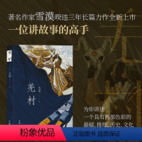 [正版]羌村(作者雪漠一位讲故事的高手为你讲述一个具有西部色彩的悬疑、推理、历史、文化故事。)