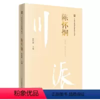 [正版]川派中医药名家系列丛书.陈怀炯