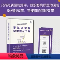 [正版]零基础掌握学术提示工程(新时代学术进阶丛书)